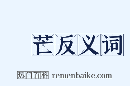 鋒芒反义词是什么意思的图片